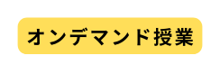 オンデマンド授業