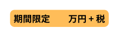 期間限定 万円 税