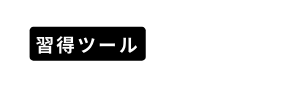 習得ツール