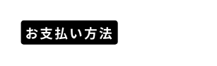 お支払い方法