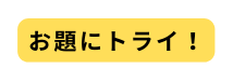 お題にトライ