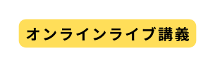 オンラインライブ講義